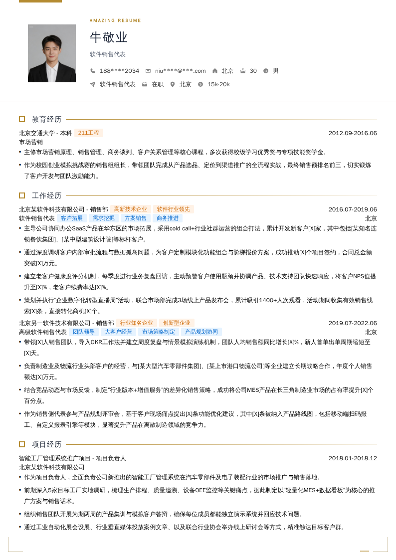 软件销售代表简历模板