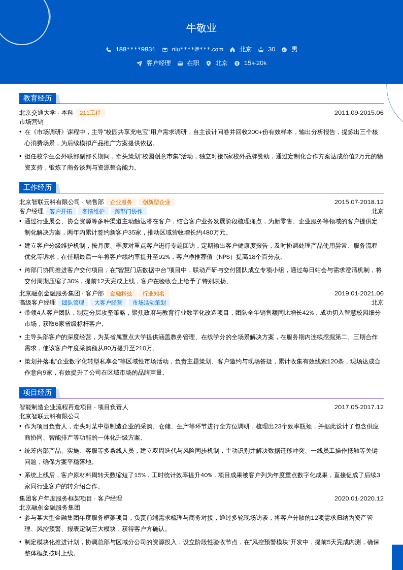 客户经理简历模板