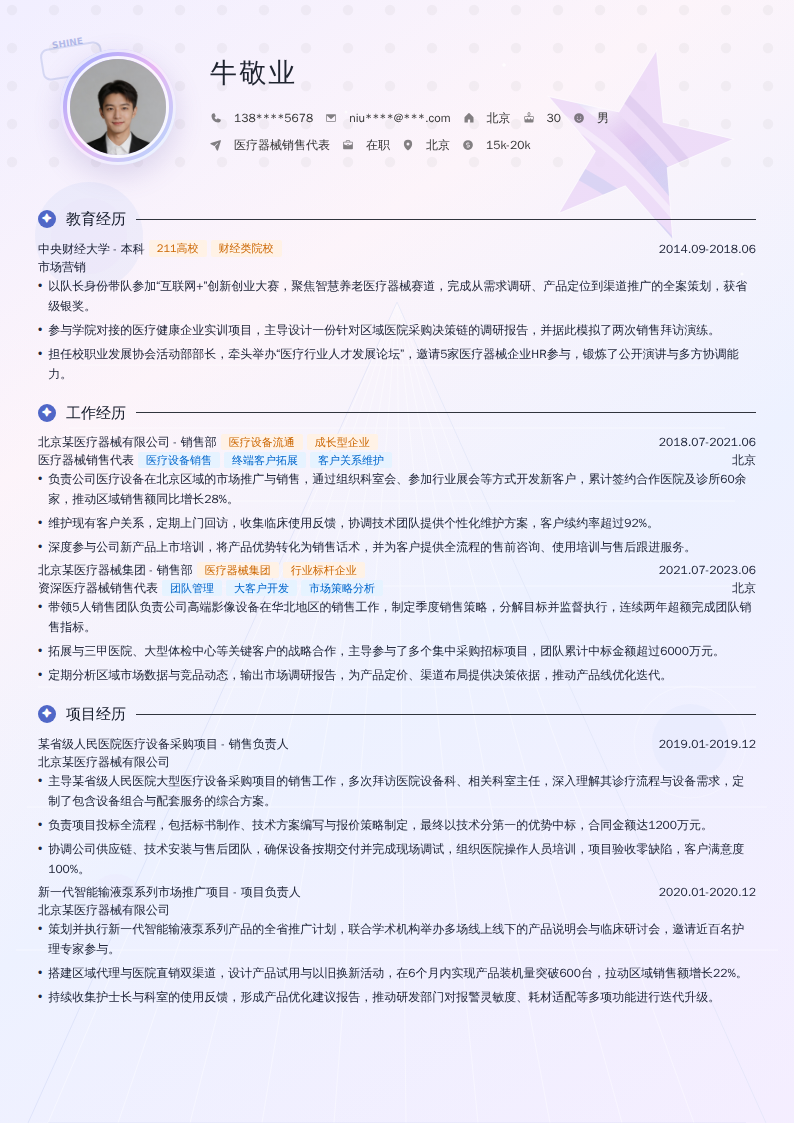 医疗器械销售代表简历模板