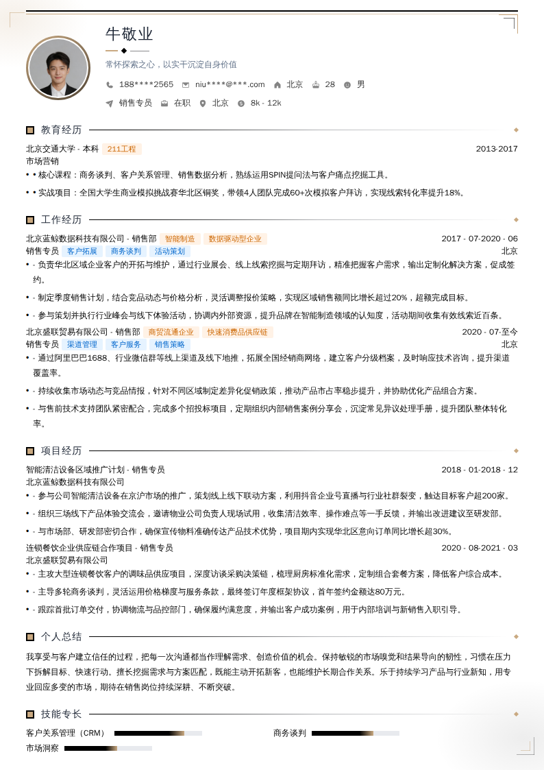 销售专员简历模板