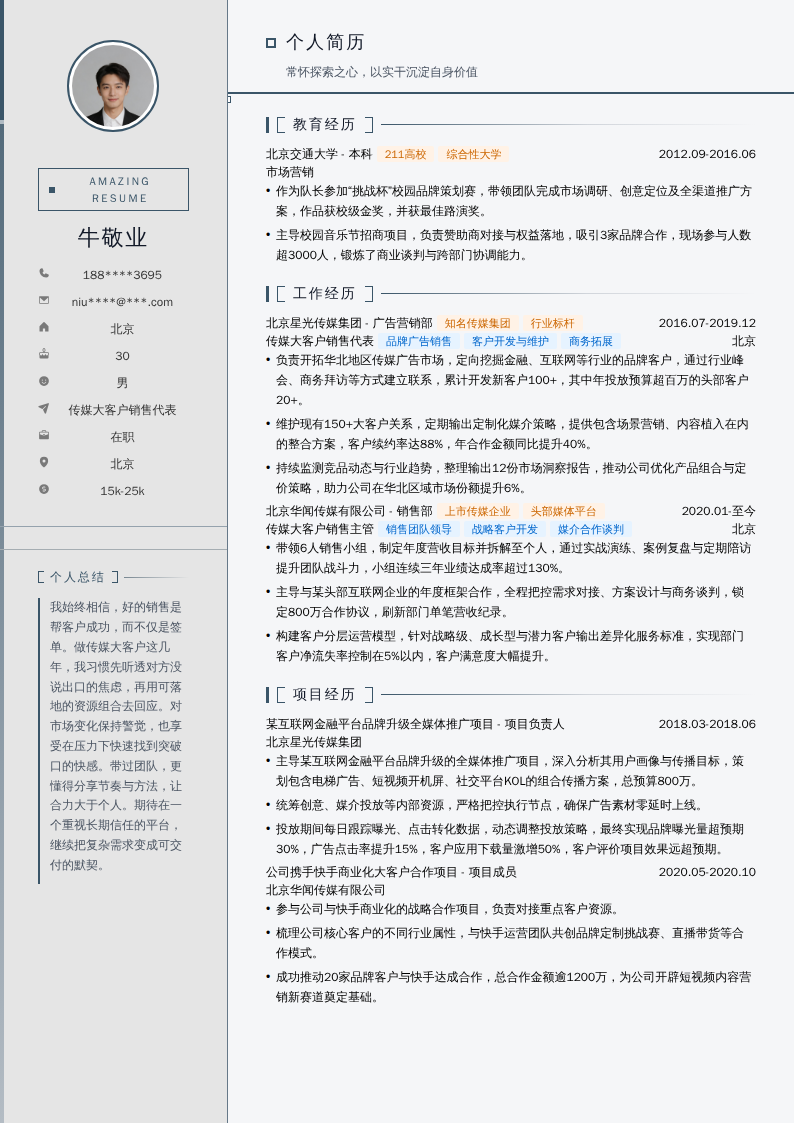 传媒大客户销售代表简历模板