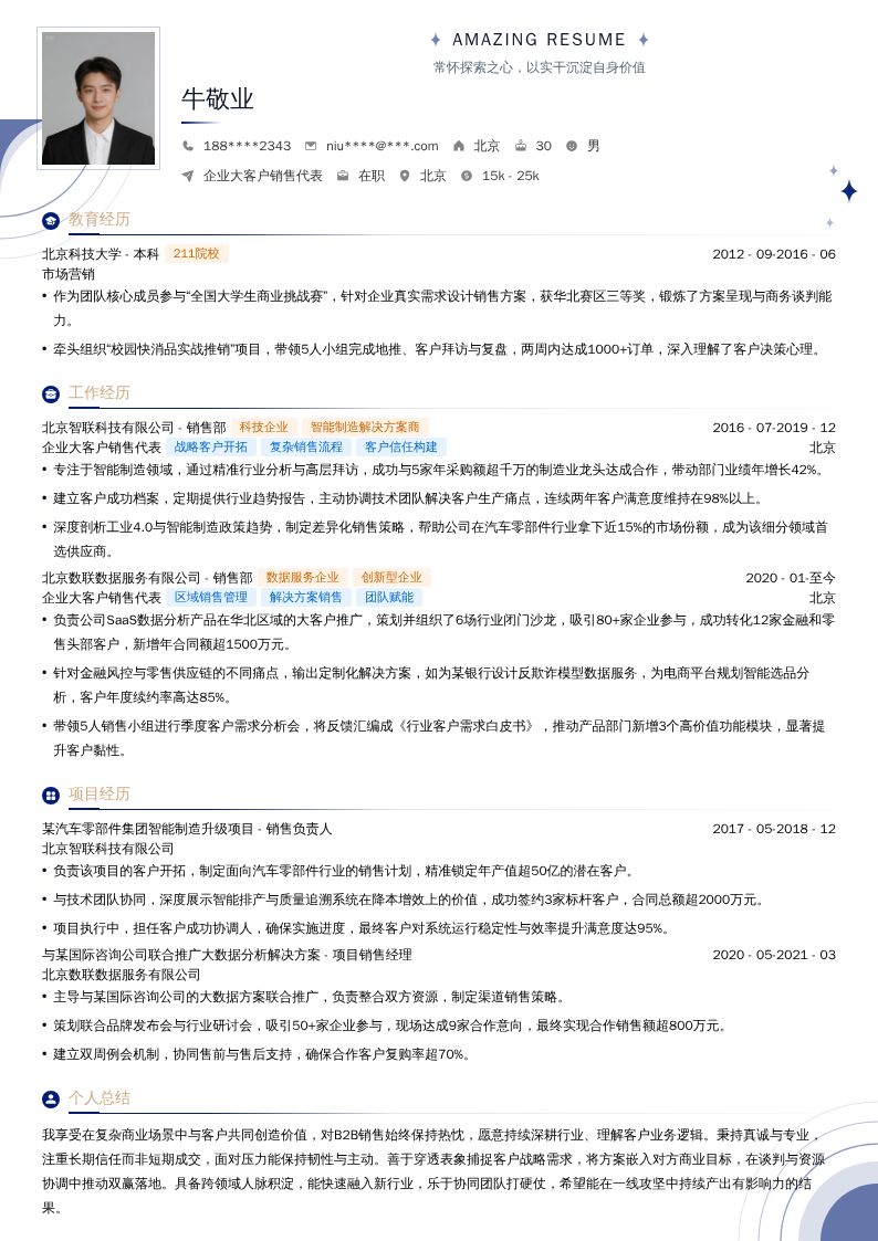 企业大客户销售代表简历模板