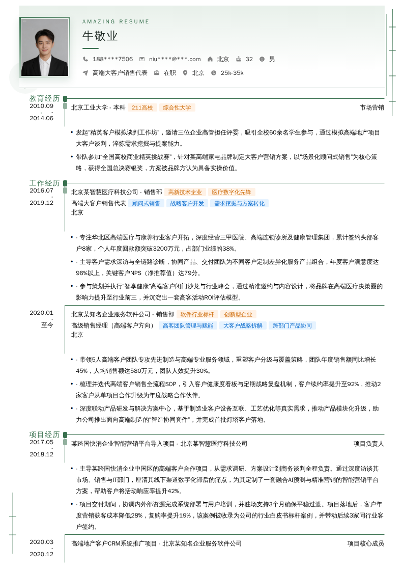 高端大客户销售代表简历模板