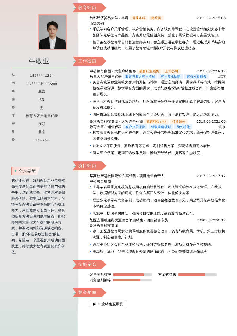 教育大客户销售代表简历模板