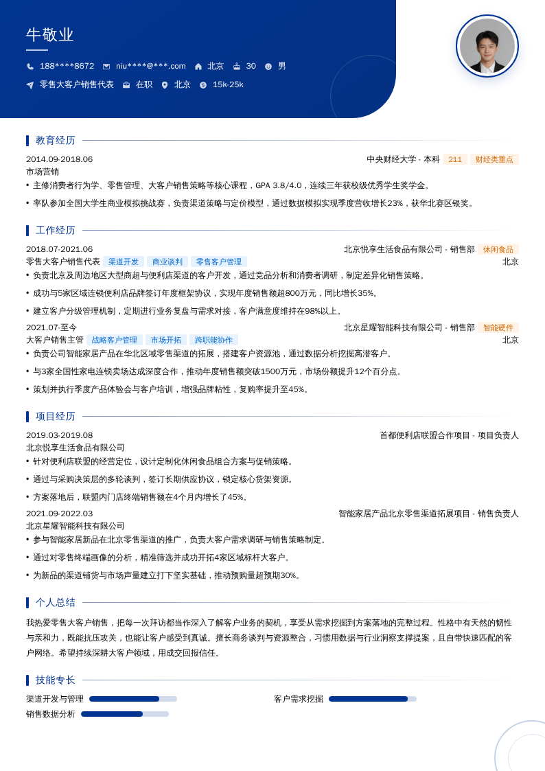 零售大客户销售代表简历模板