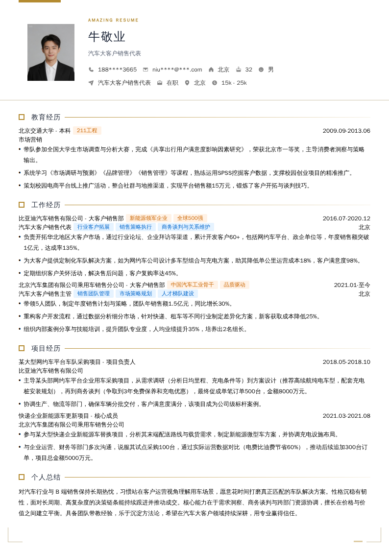 汽车大客户销售代表简历模板