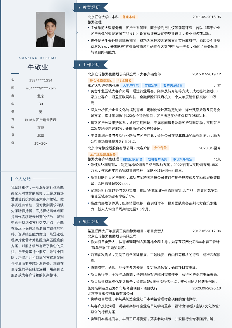 旅游大客户销售代表简历模板