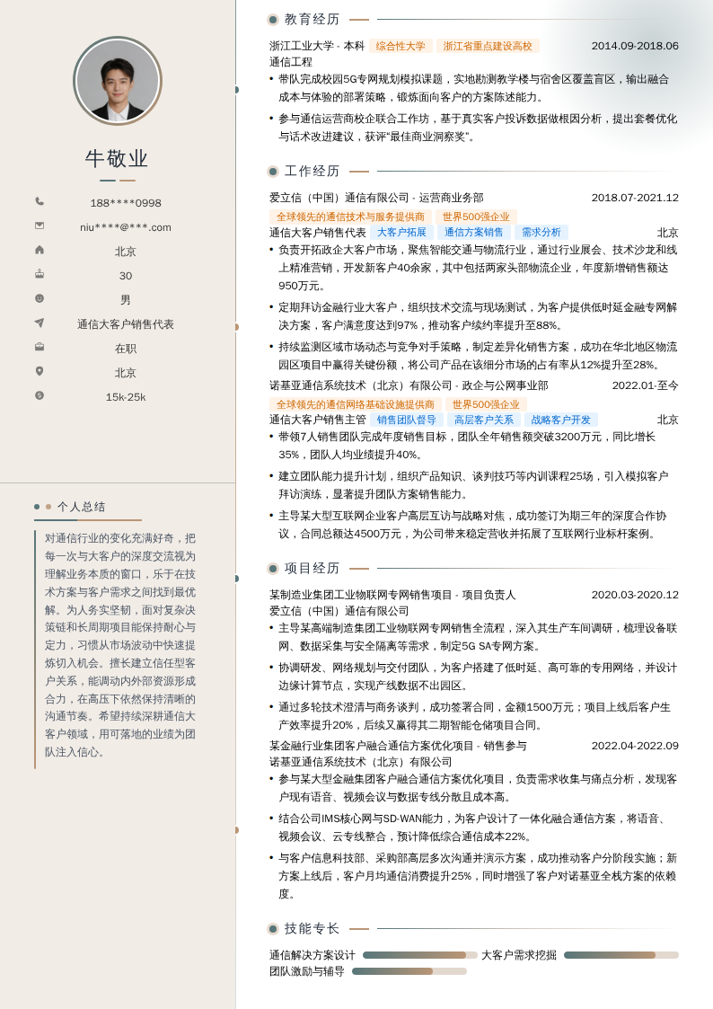 通信大客户销售代表简历模板