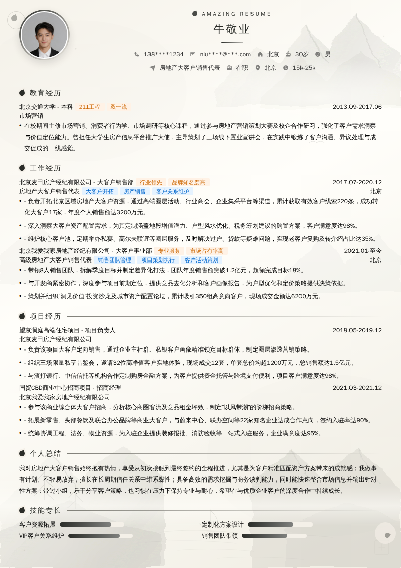 房地产大客户销售代表简历模板