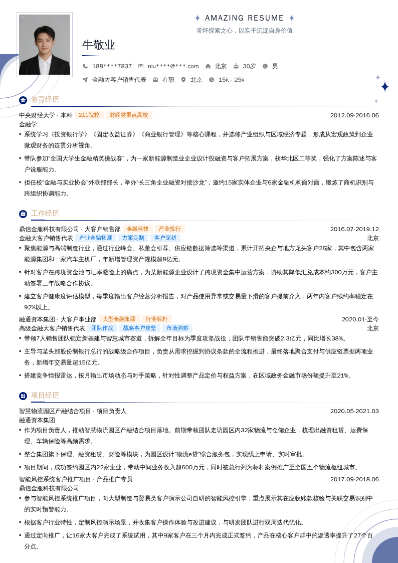 金融大客户销售代表简历模板