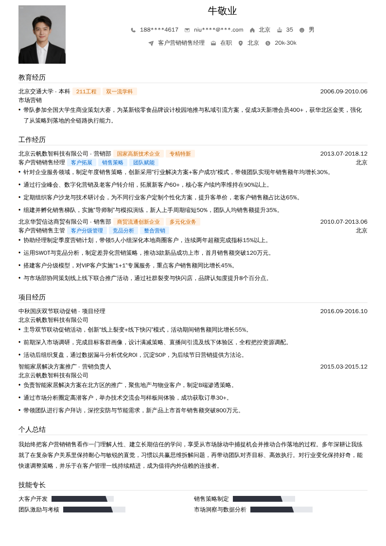 客户营销销售经理简历模板