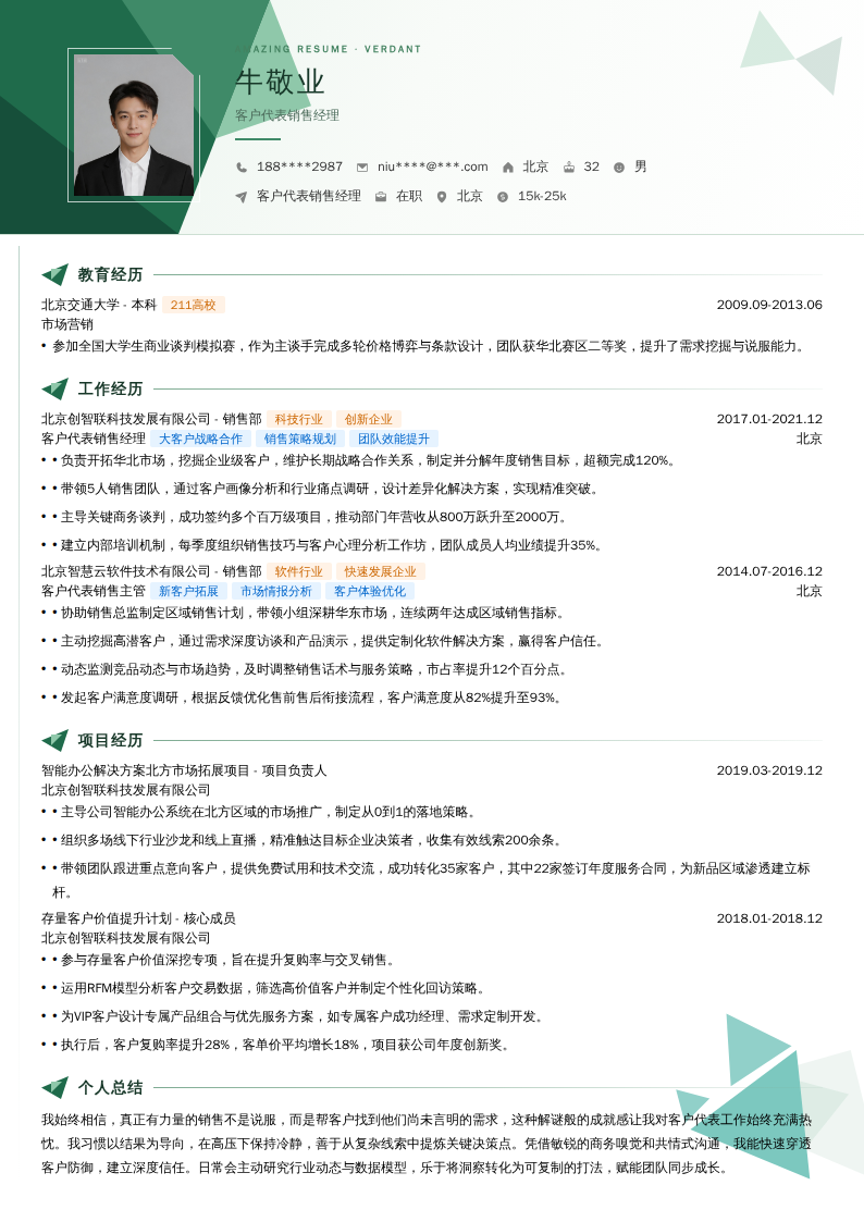 客户代表销售经理简历模板