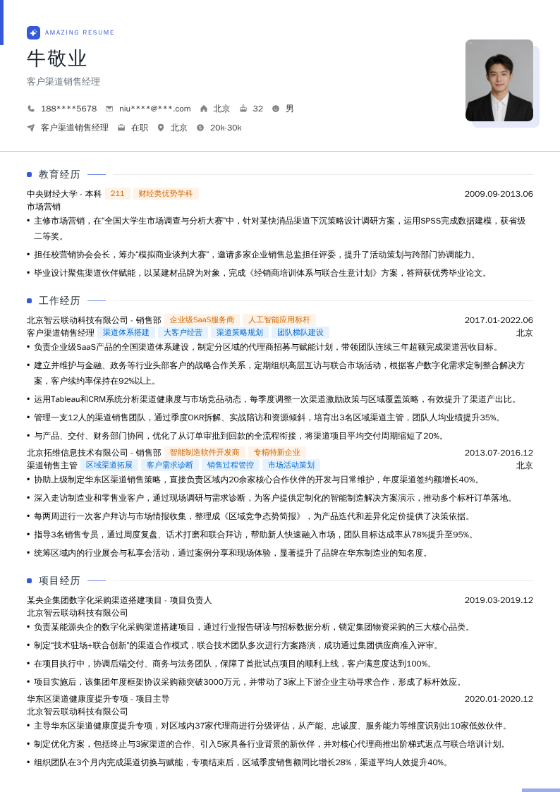 客户渠道销售经理简历模板