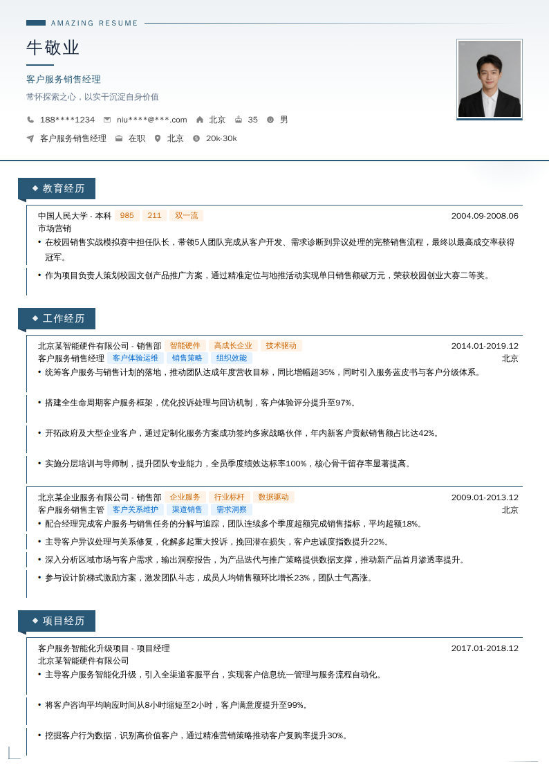 客户服务销售经理简历模板