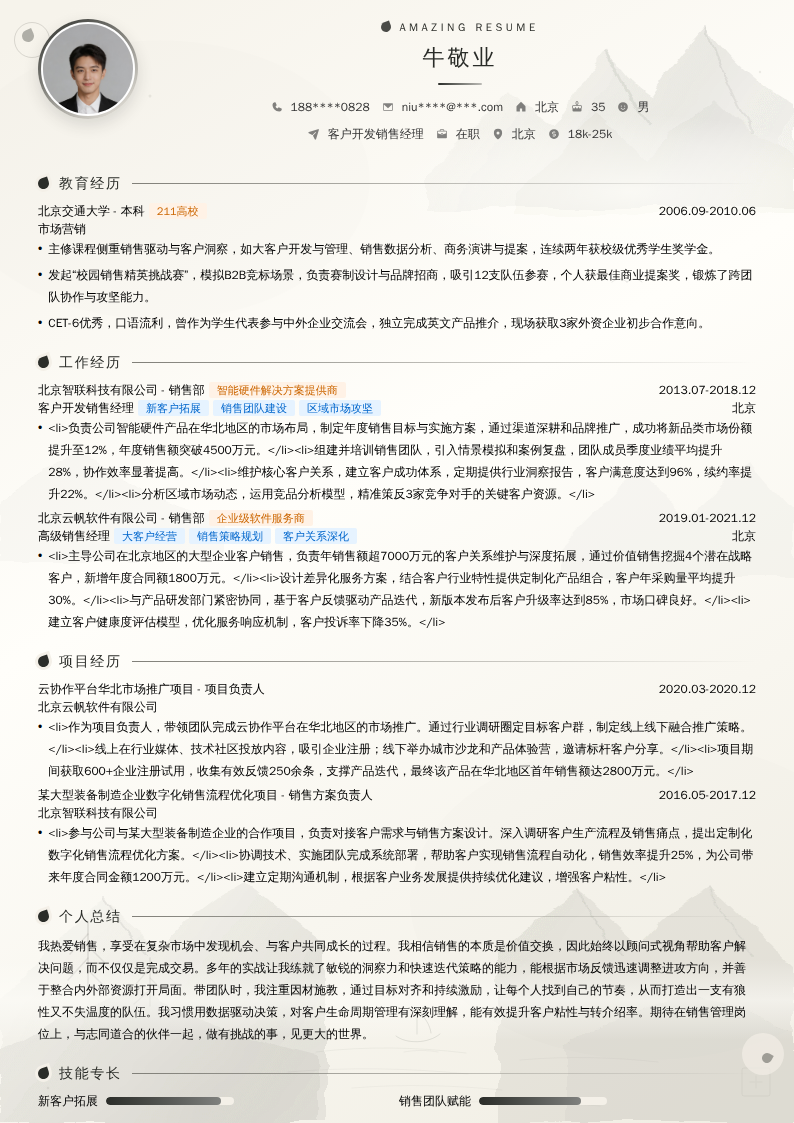 客户开发销售经理简历模板