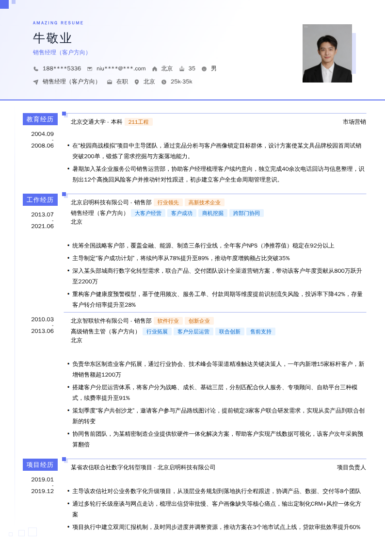 销售经理（客户方向）简历模板