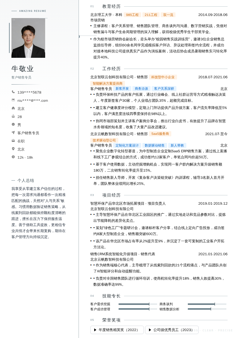 客户销售专员简历模板