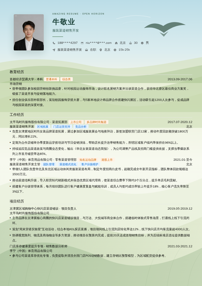 服装渠道销售开发简历模板