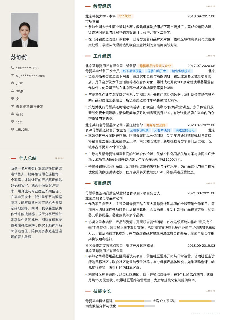 母婴渠道销售开发简历模板