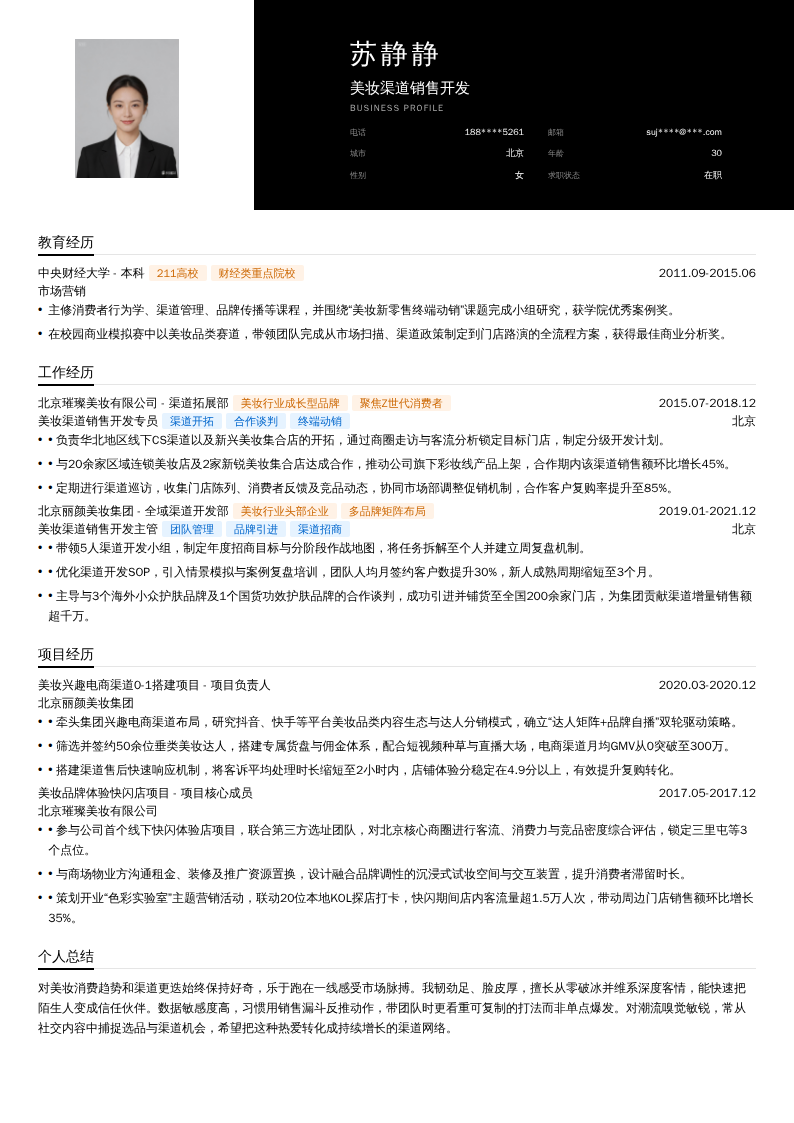 美妆渠道销售开发简历模板