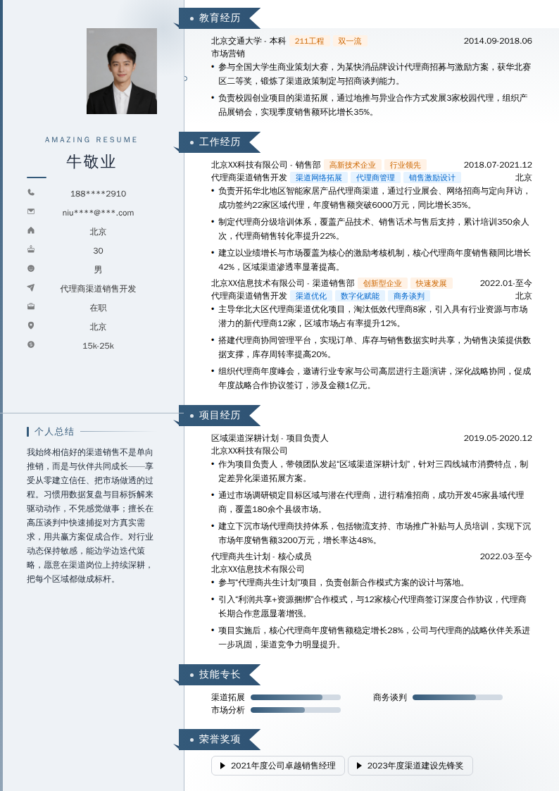 代理商渠道销售开发简历模板