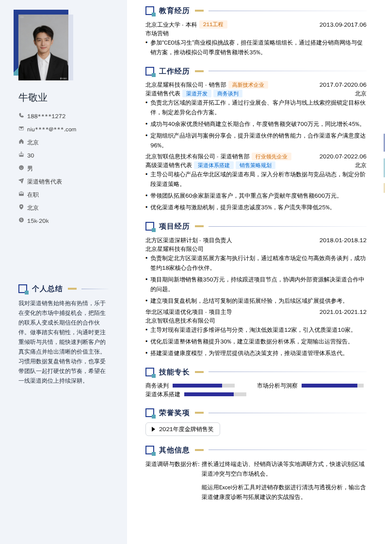 渠道销售代表简历模板