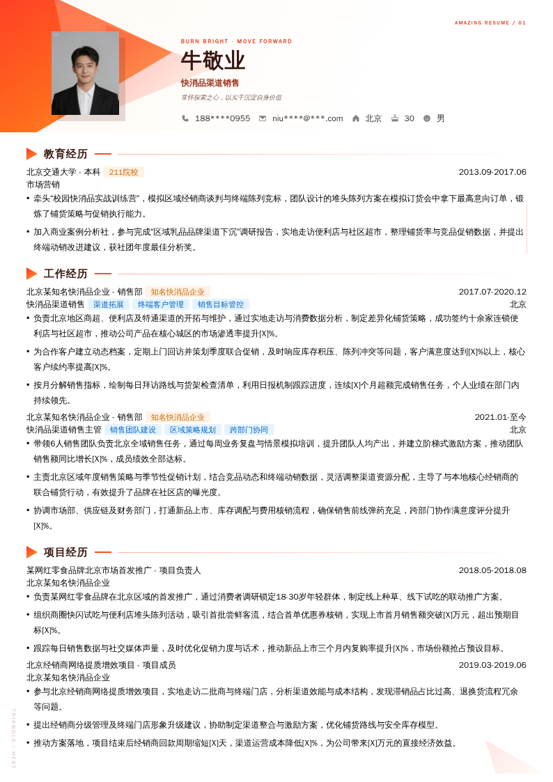 快消品渠道销售简历模板