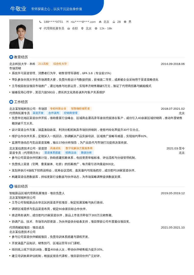 代理商拓展专员简历模板