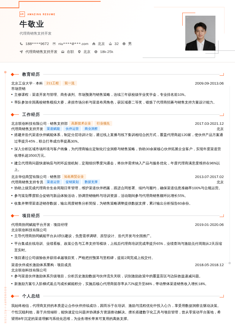 代理商销售支持开发简历模板
