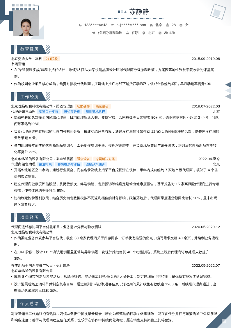 代理商销售助理简历模板