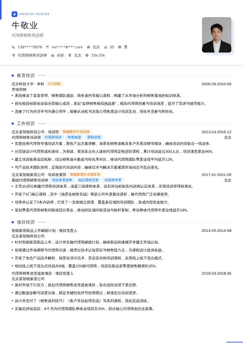 代理商销售培训师简历模板