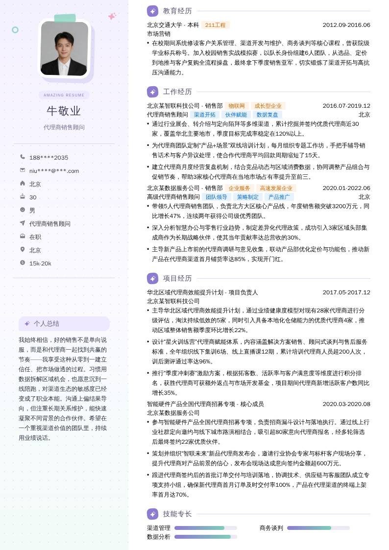 代理商销售顾问简历模板