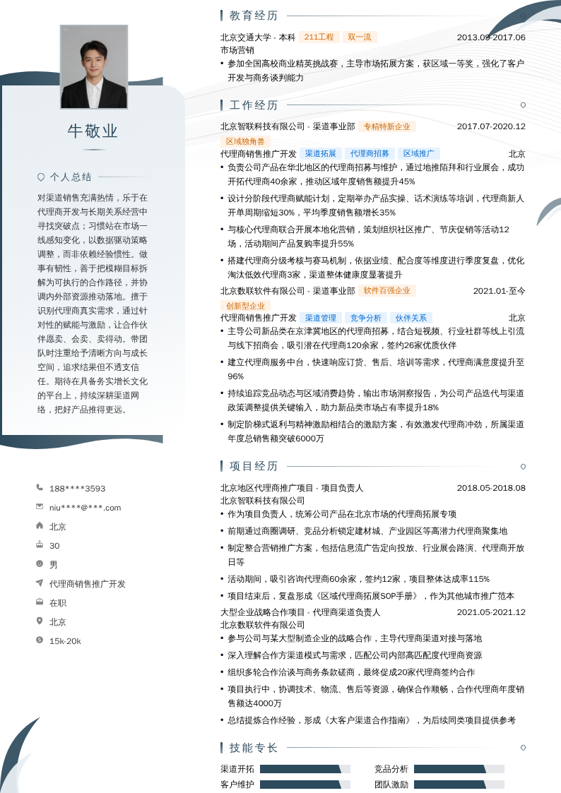 代理商销售推广开发简历模板