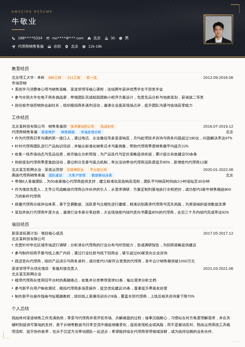 代理商销售客服简历模板