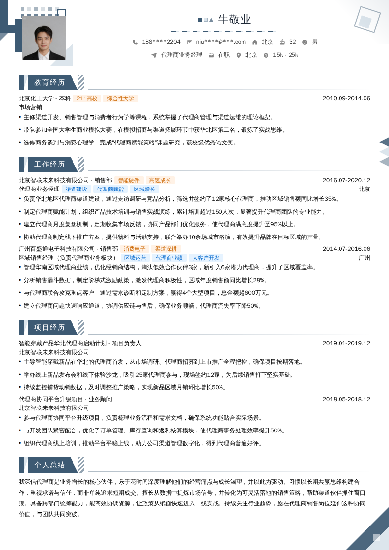 代理商业务经理简历模板