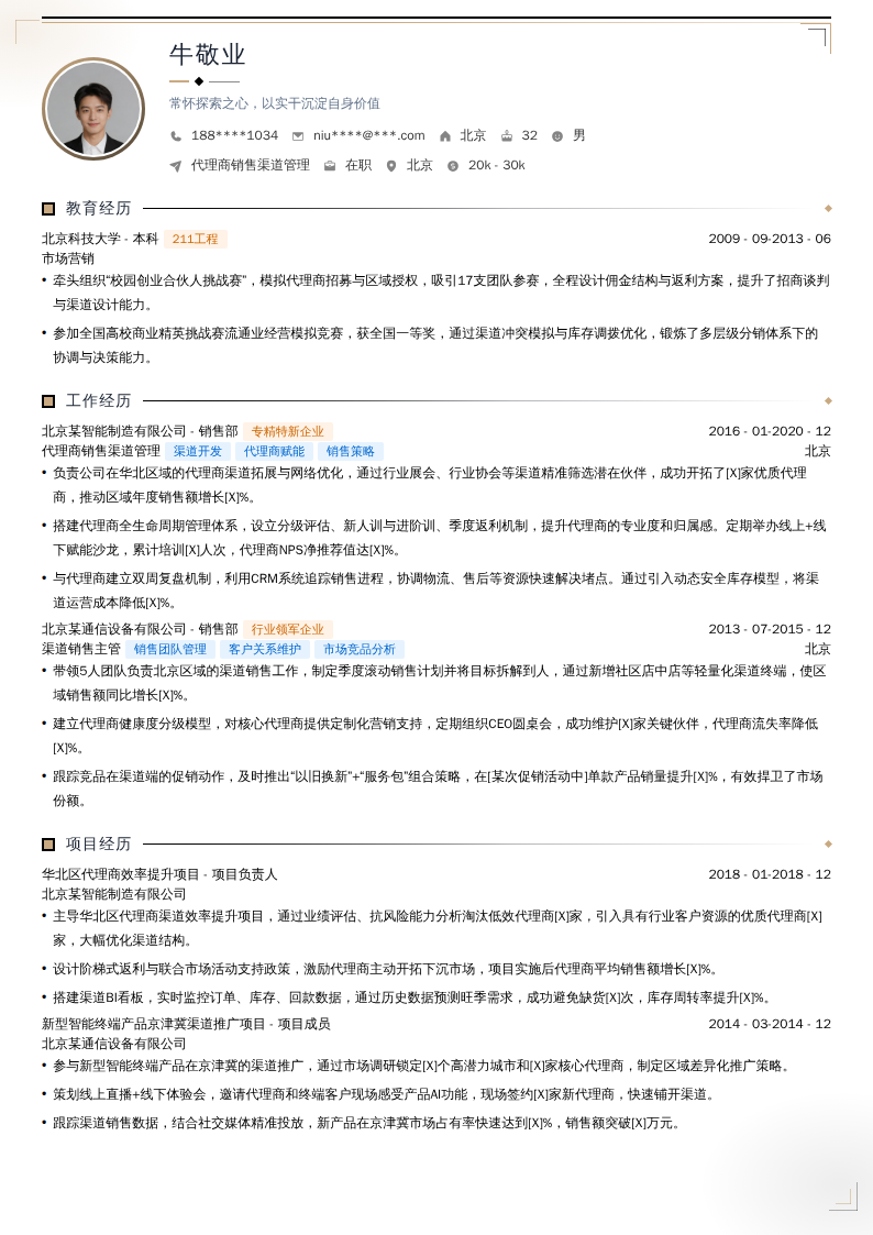 代理商销售渠道管理简历模板