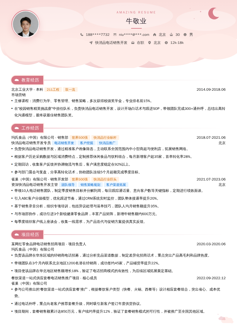快消品电话销售开发简历模板