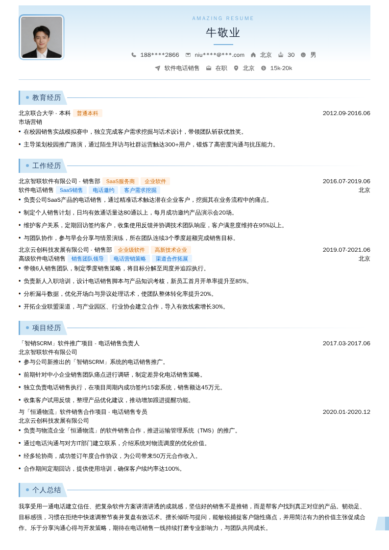 软件电话销售简历模板