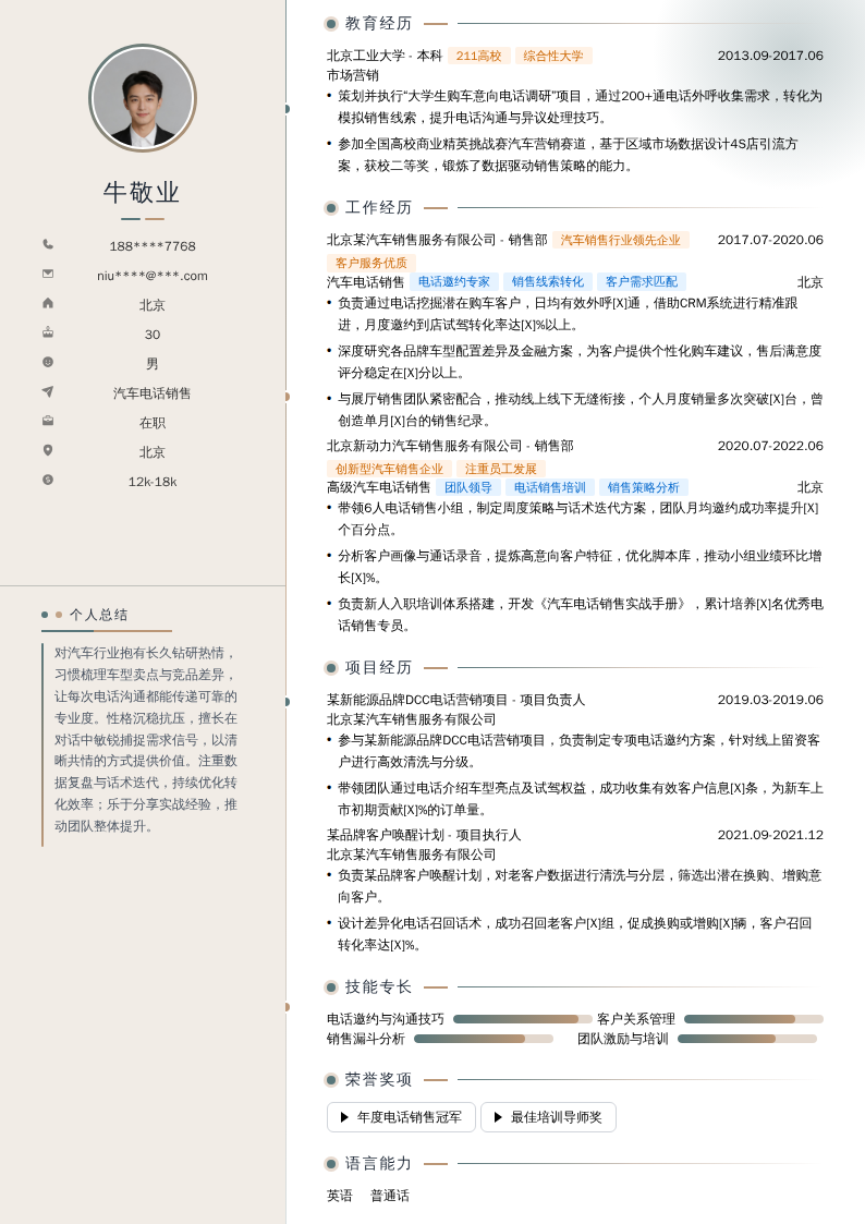 汽车电话销售简历模板
