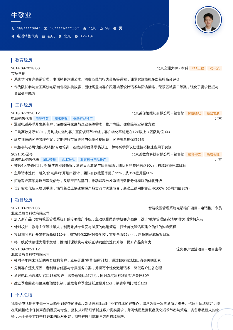 电话销售代表简历模板