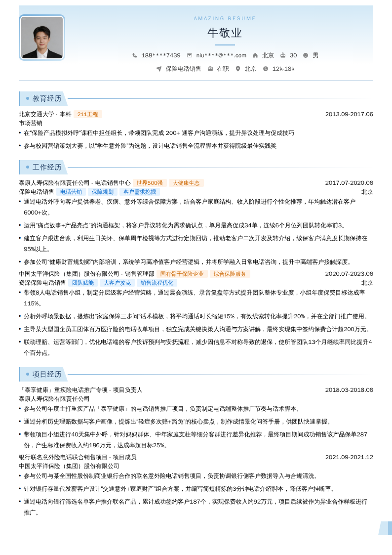 保险电话销售简历模板