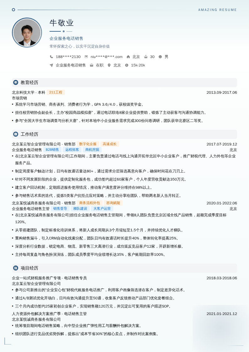 企业服务电话销售简历模板