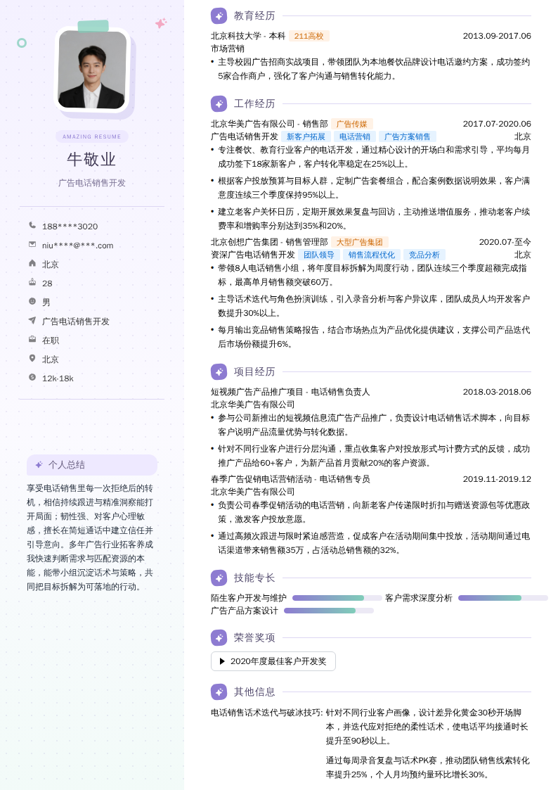 广告电话销售开发简历模板