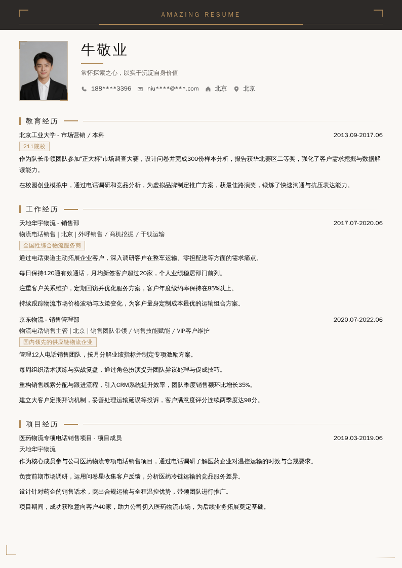 物流电话销售简历模板
