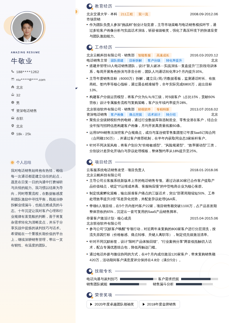 资深电话销售简历模板