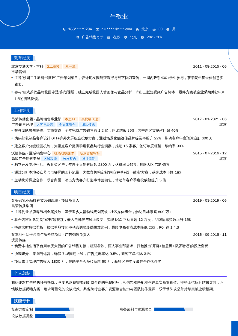 广告销售奇才简历模板