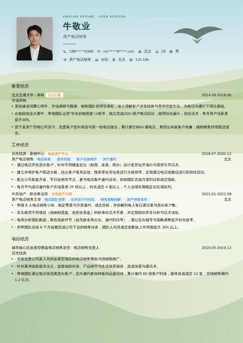 房产电话销售简历模板