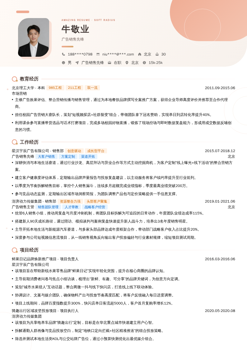广告销售先锋简历模板