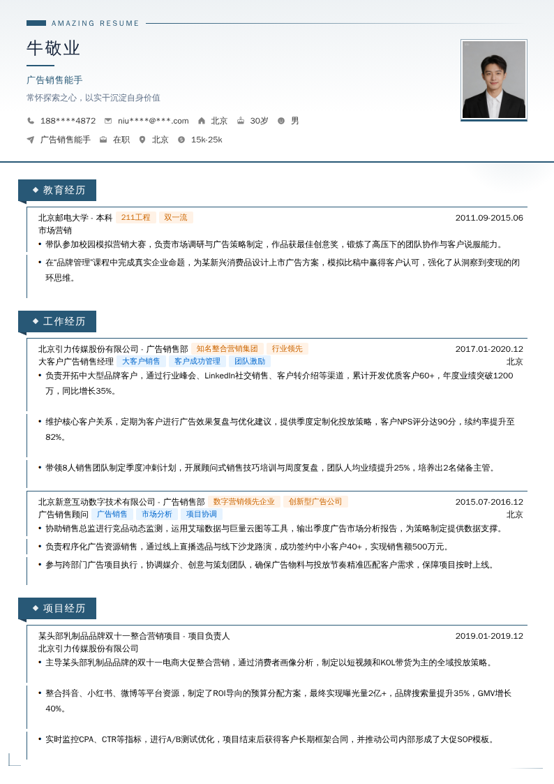 广告销售能手简历模板