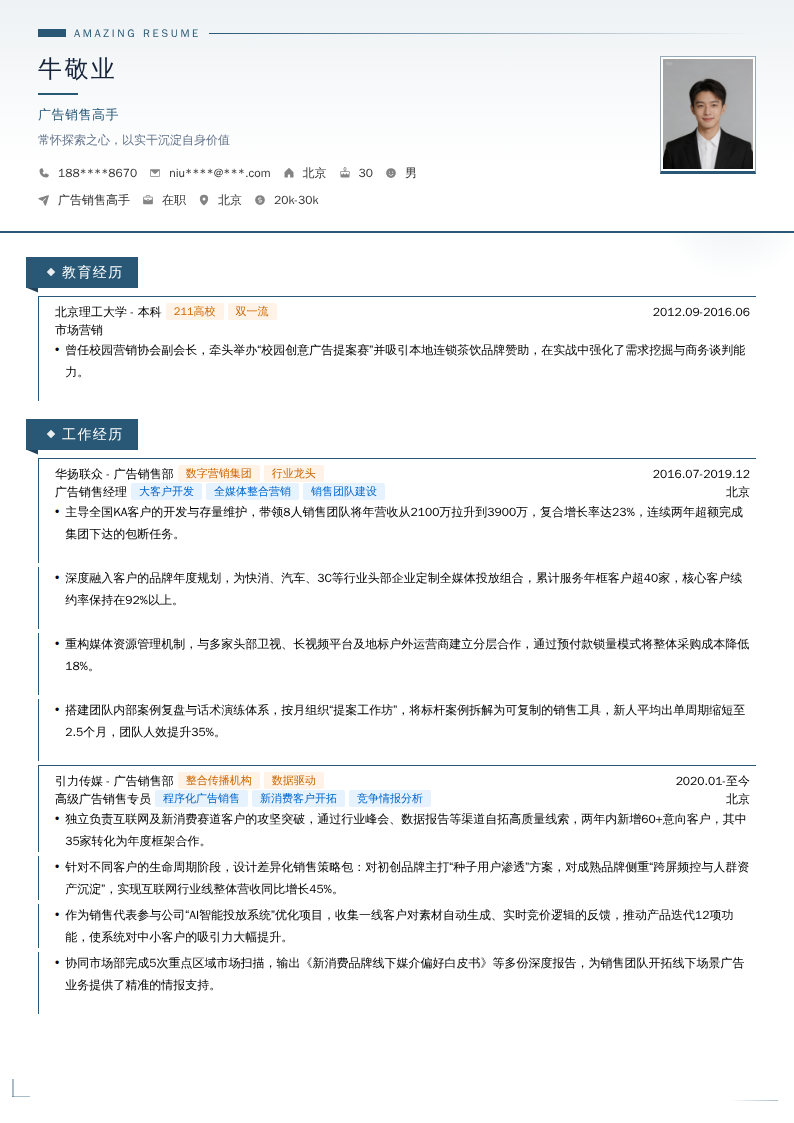 广告销售高手简历模板